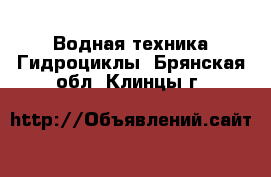 Водная техника Гидроциклы. Брянская обл.,Клинцы г.